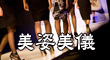 美姿美儀